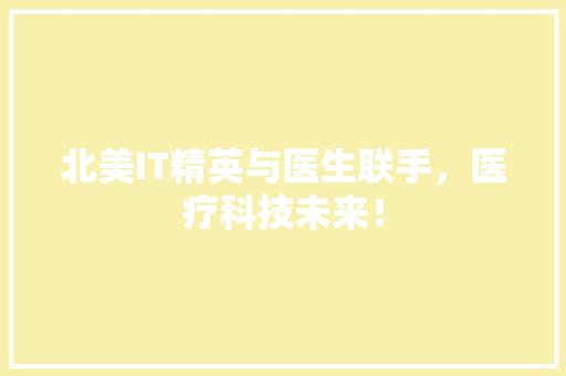北美IT精英与医生联手，医疗科技未来！