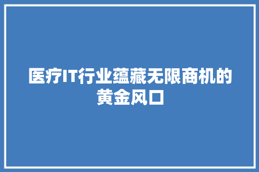 医疗IT行业蕴藏无限商机的黄金风口 缓存Redis