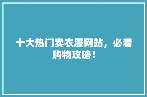 十大热门卖衣服网站，必看购物攻略！