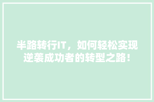 半路转行IT，如何轻松实现逆袭成功者的转型之路！ 后端技术