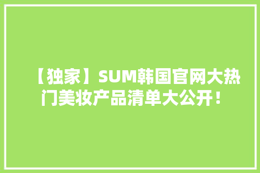 【独家】SUM韩国官网大热门美妆产品清单大公开！