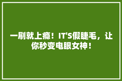 一刷就上瘾！IT'S假睫毛，让你秒变电眼女神！