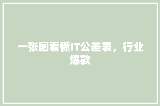 一张图看懂IT公差表，行业爆款