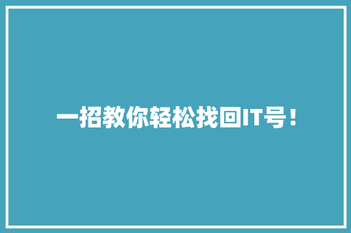 一招教你轻松找回IT号！