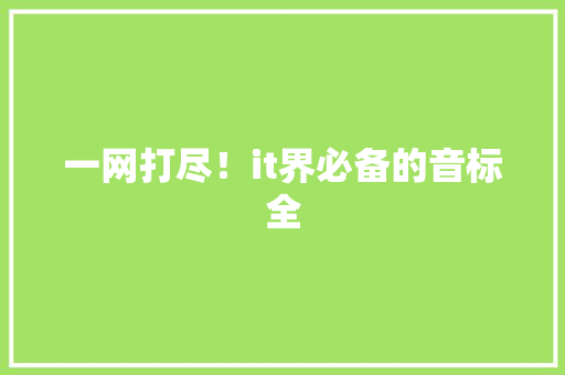 一网打尽！it界必备的音标全