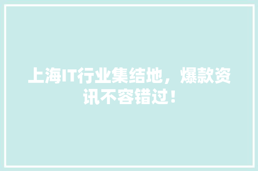 上海IT行业集结地，爆款资讯不容错过！ 缓存Redis
