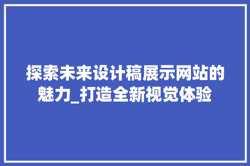 探索未来设计稿展示网站的魅力_打造全新视觉体验
