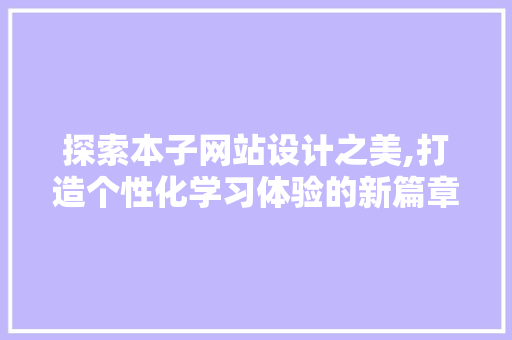 探索本子网站设计之美,打造个性化学习体验的新篇章