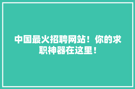 中国最火招聘网站！你的求职神器在这里！ 后端技术
