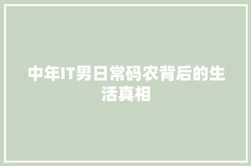 中年IT男日常码农背后的生活真相