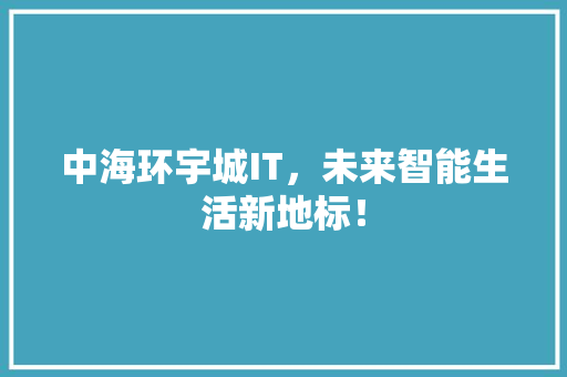 中海环宇城IT，未来智能生活新地标！