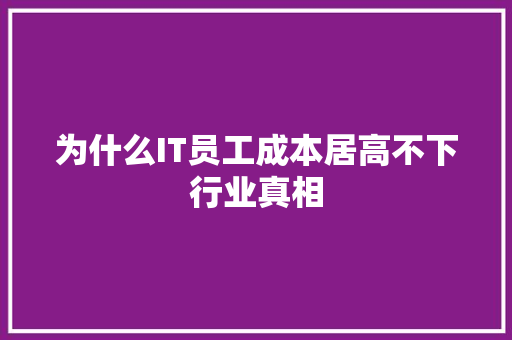 为什么IT员工成本居高不下行业真相