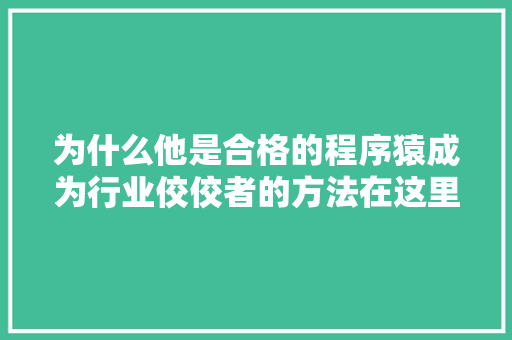 为什么他是合格的程序猿成为行业佼佼者的方法在这里！ 缓存Redis