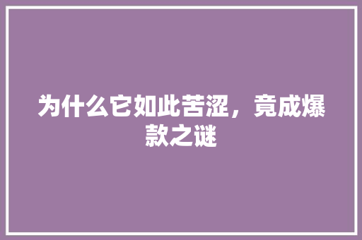 为什么它如此苦涩，竟成爆款之谜