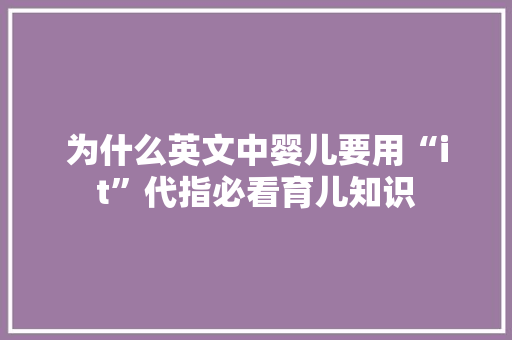为什么英文中婴儿要用“it”代指必看育儿知识