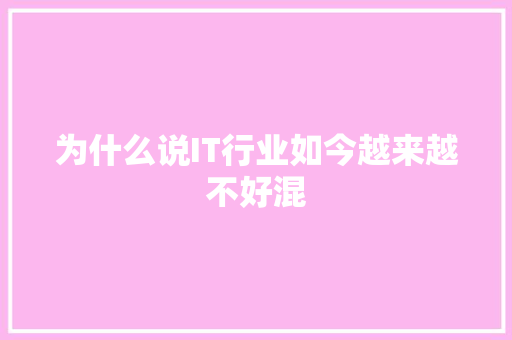 为什么说IT行业如今越来越不好混 网站建设