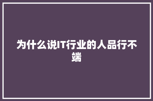 为什么说IT行业的人品行不端 响应式设计