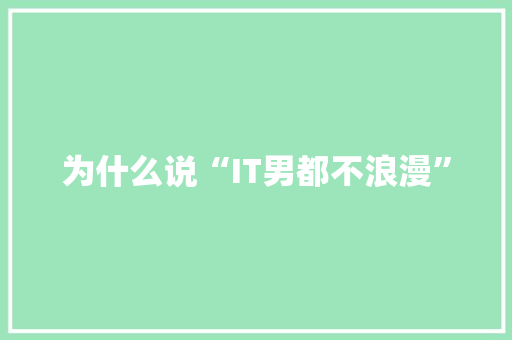 为什么说“IT男都不浪漫”