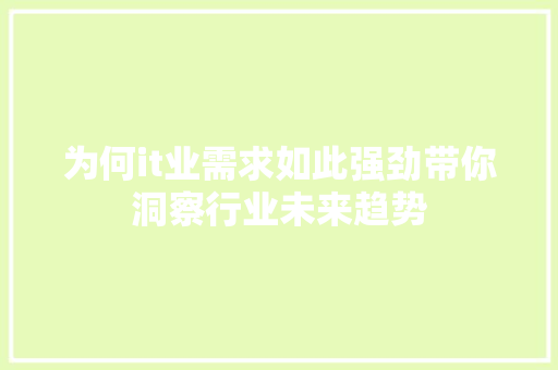 为何it业需求如此强劲带你洞察行业未来趋势 缓存Redis