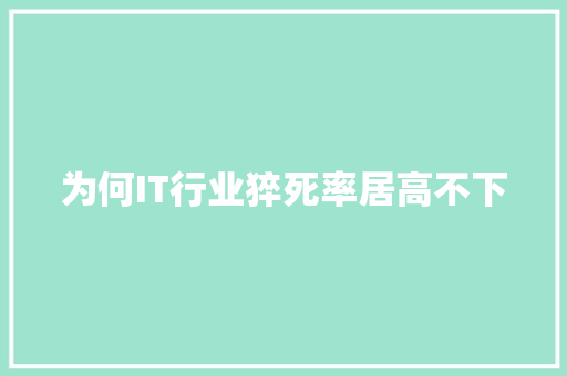 为何IT行业猝死率居高不下 项目报告
