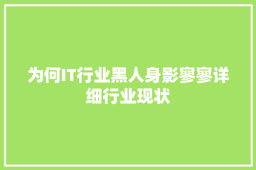 为何IT行业黑人身影寥寥详细行业现状