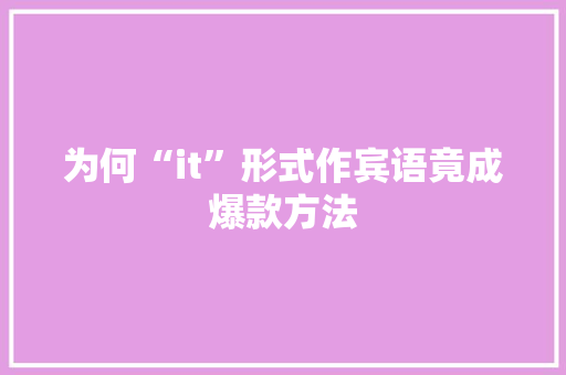为何“it”形式作宾语竟成爆款方法