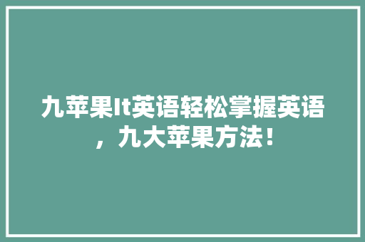 九苹果It英语轻松掌握英语，九大苹果方法！ 前端技术