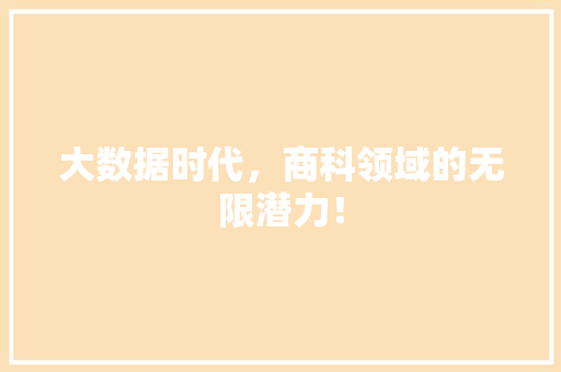 大数据时代，商科领域的无限潜力！
