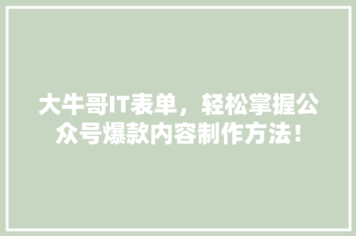大牛哥IT表单，轻松掌握公众号爆款内容制作方法！ 后端技术