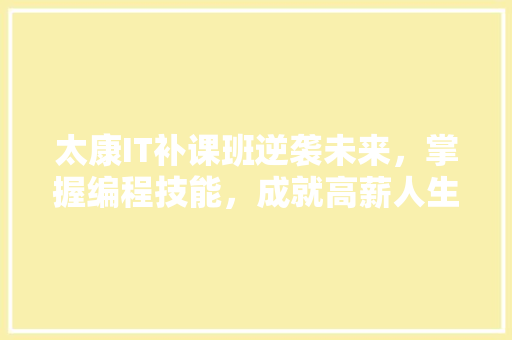 太康IT补课班逆袭未来，掌握编程技能，成就高薪人生！