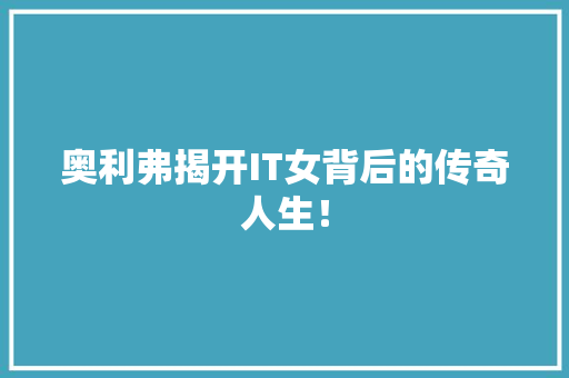 奥利弗揭开IT女背后的传奇人生！