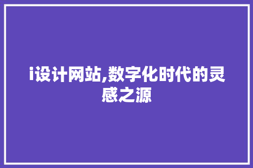i设计网站,数字化时代的灵感之源