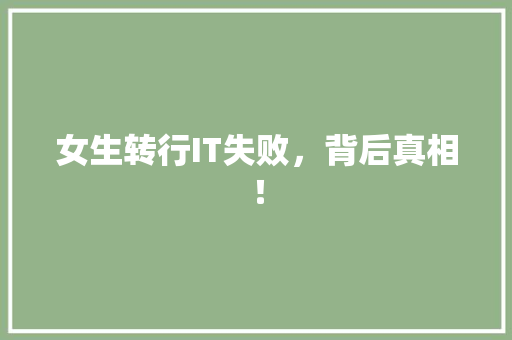 女生转行IT失败，背后真相！