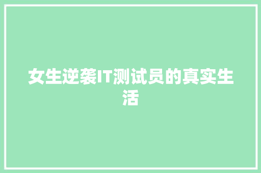 女生逆袭IT测试员的真实生活