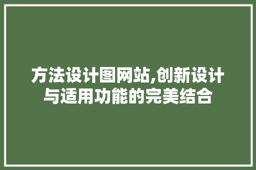 方法设计图网站,创新设计与适用功能的完美结合 前端技术