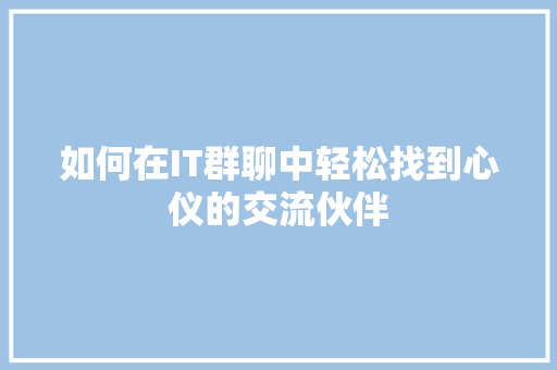 如何在IT群聊中轻松找到心仪的交流伙伴