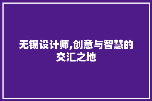 无锡设计师,创意与智慧的交汇之地 MySQL
