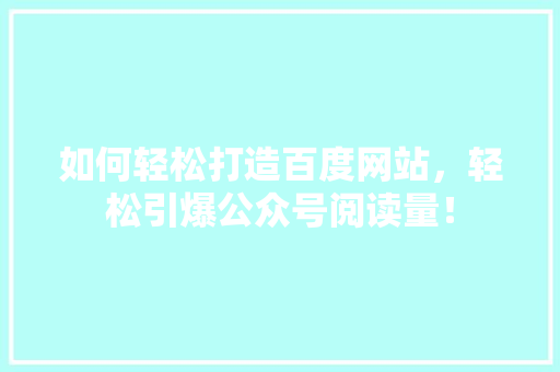 如何轻松打造百度网站，轻松引爆公众号阅读量！ 缓存Redis