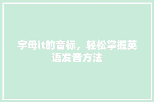 字母it的音标，轻松掌握英语发音方法