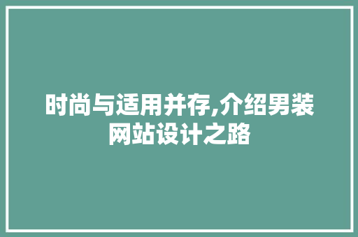 时尚与适用并存,介绍男装网站设计之路