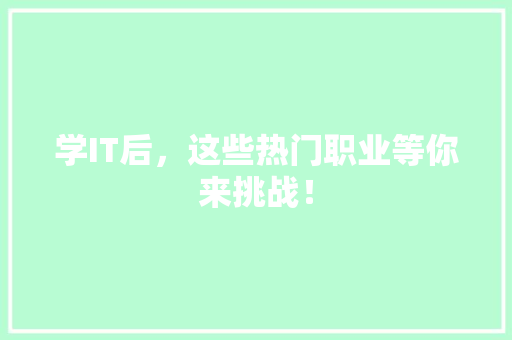 学IT后，这些热门职业等你来挑战！