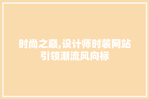 时尚之巅,设计师时装网站引领潮流风向标