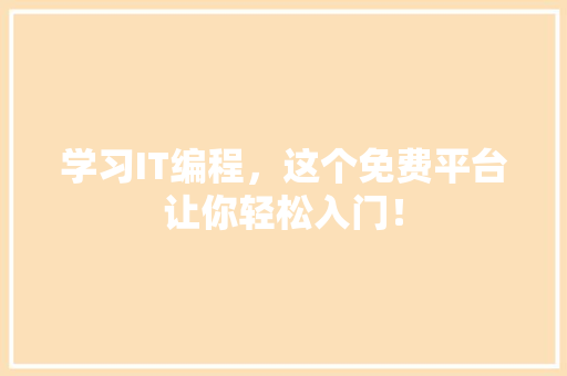 学习IT编程，这个免费平台让你轻松入门！