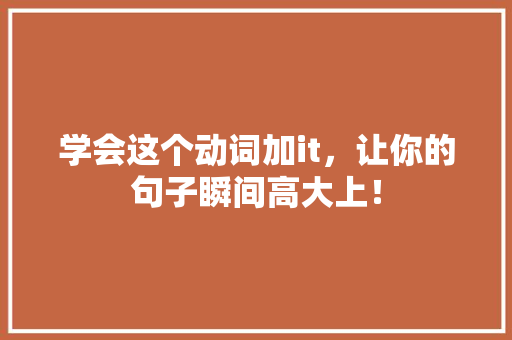 学会这个动词加it，让你的句子瞬间高大上！