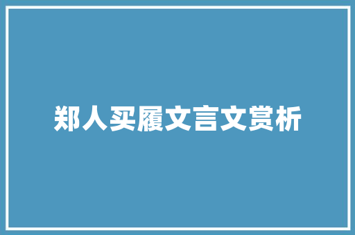 它不平凡的求学之路，带你领略成长的力量