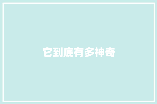 它到底有多神奇