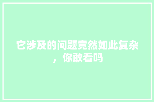 它涉及的问题竟然如此复杂，你敢看吗