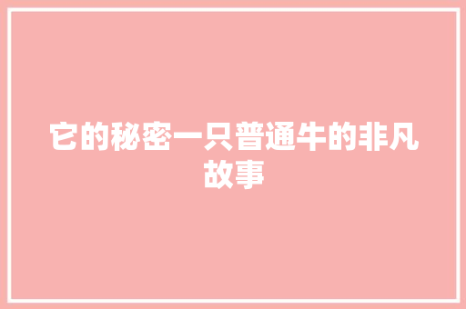 它的秘密一只普通牛的非凡故事