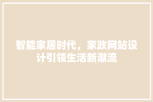 智能家居时代，家政网站设计引领生活新潮流
