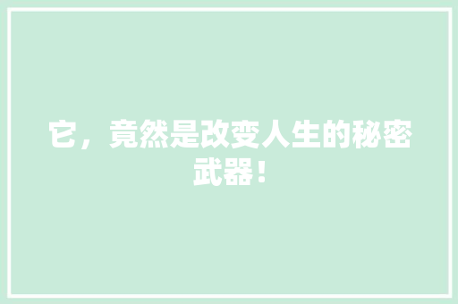 它，竟然是改变人生的秘密武器！